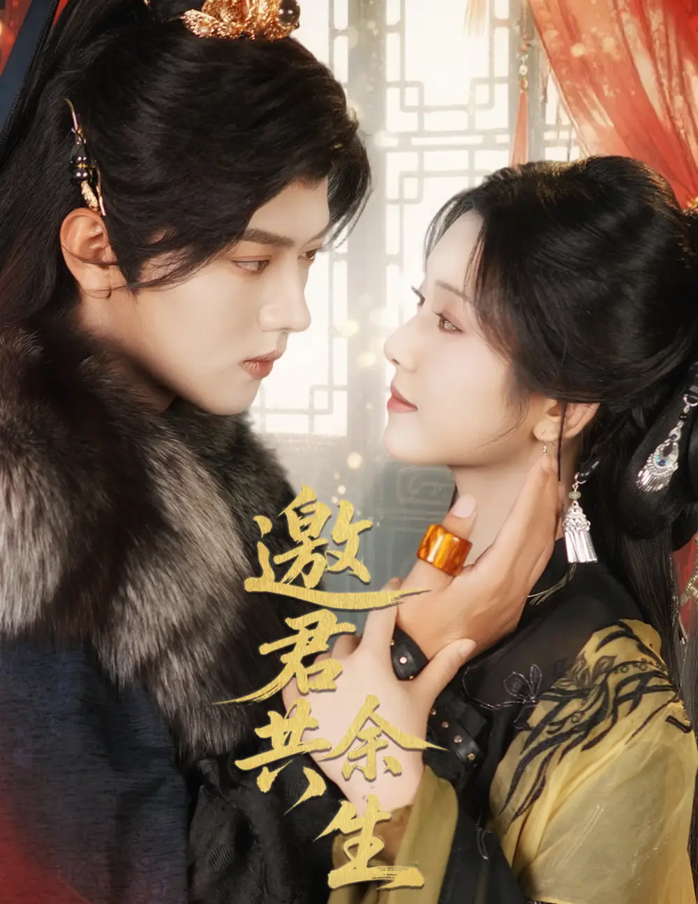 邀君共余生（61集）卢鹿鹿&王宇威海报