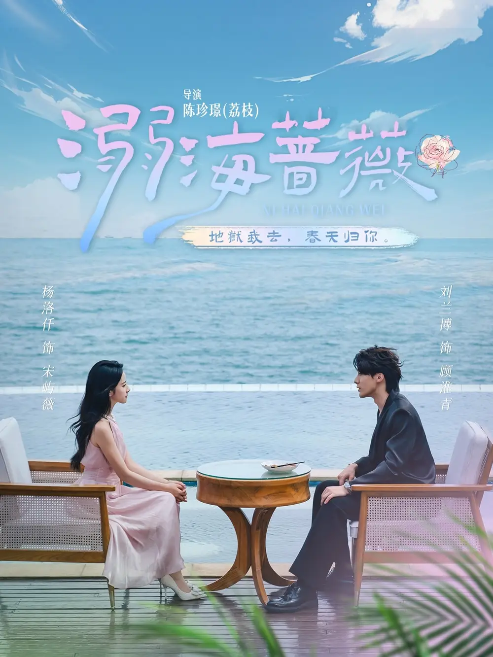 溺海蔷薇(80集)刘兰博&杨洛仟高清海报图片 溺海蔷薇(80集)刘兰博&杨洛仟海报