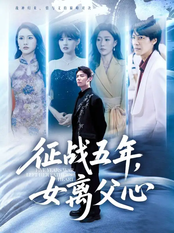 征战五年女离父心（66集）陈聿修&孙同钰海报