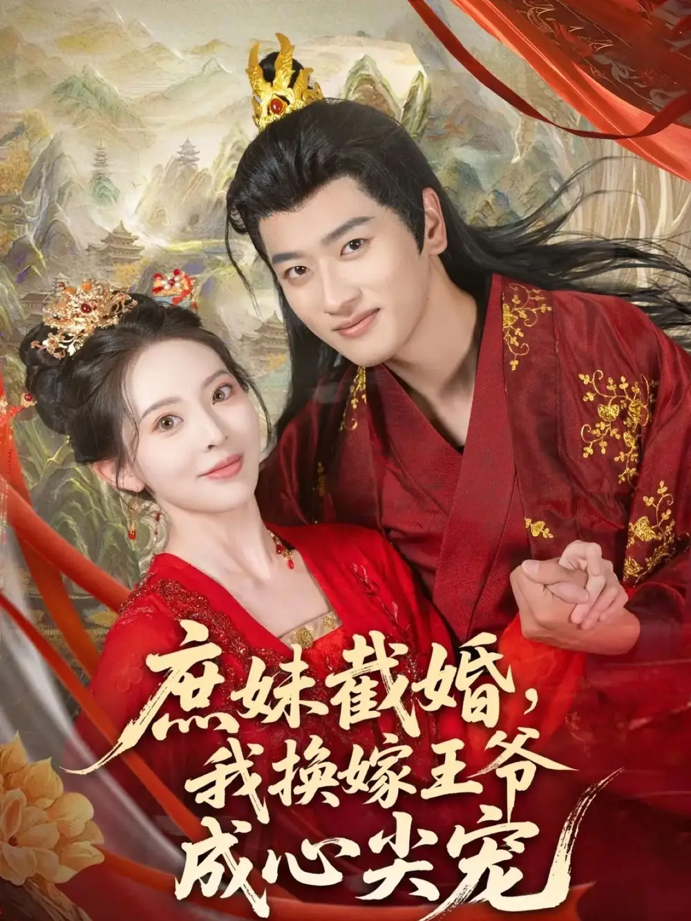 庶妹截婚我换嫁王爷成心尖宠（70集）蒋袁娅蓉&鲍文浩海报