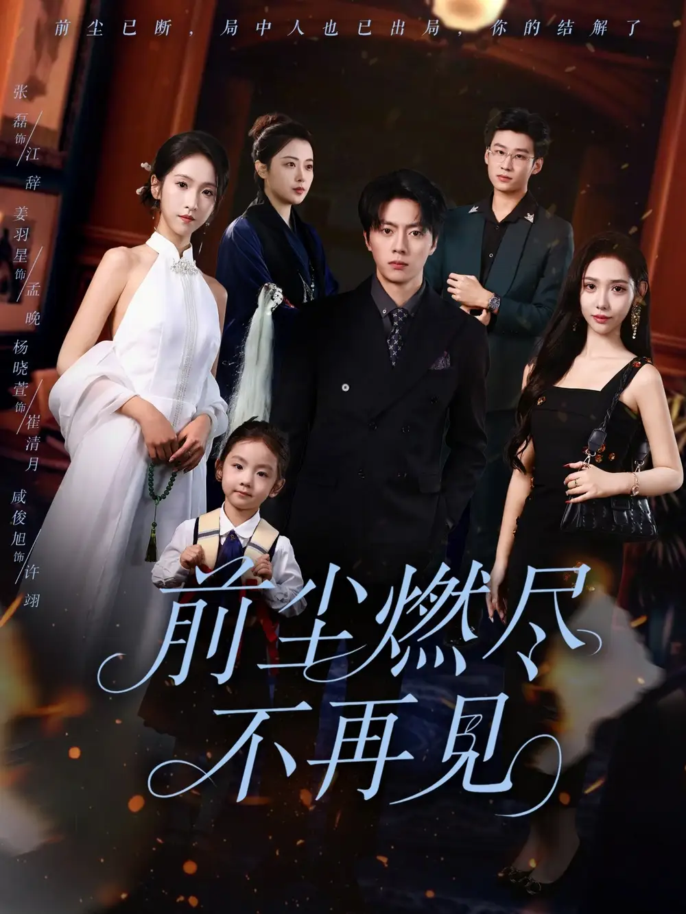 前尘燃尽不再见(60集)张磊&姜羽星高清海报图片 前尘燃尽不再见(60集)张磊&姜羽星海报