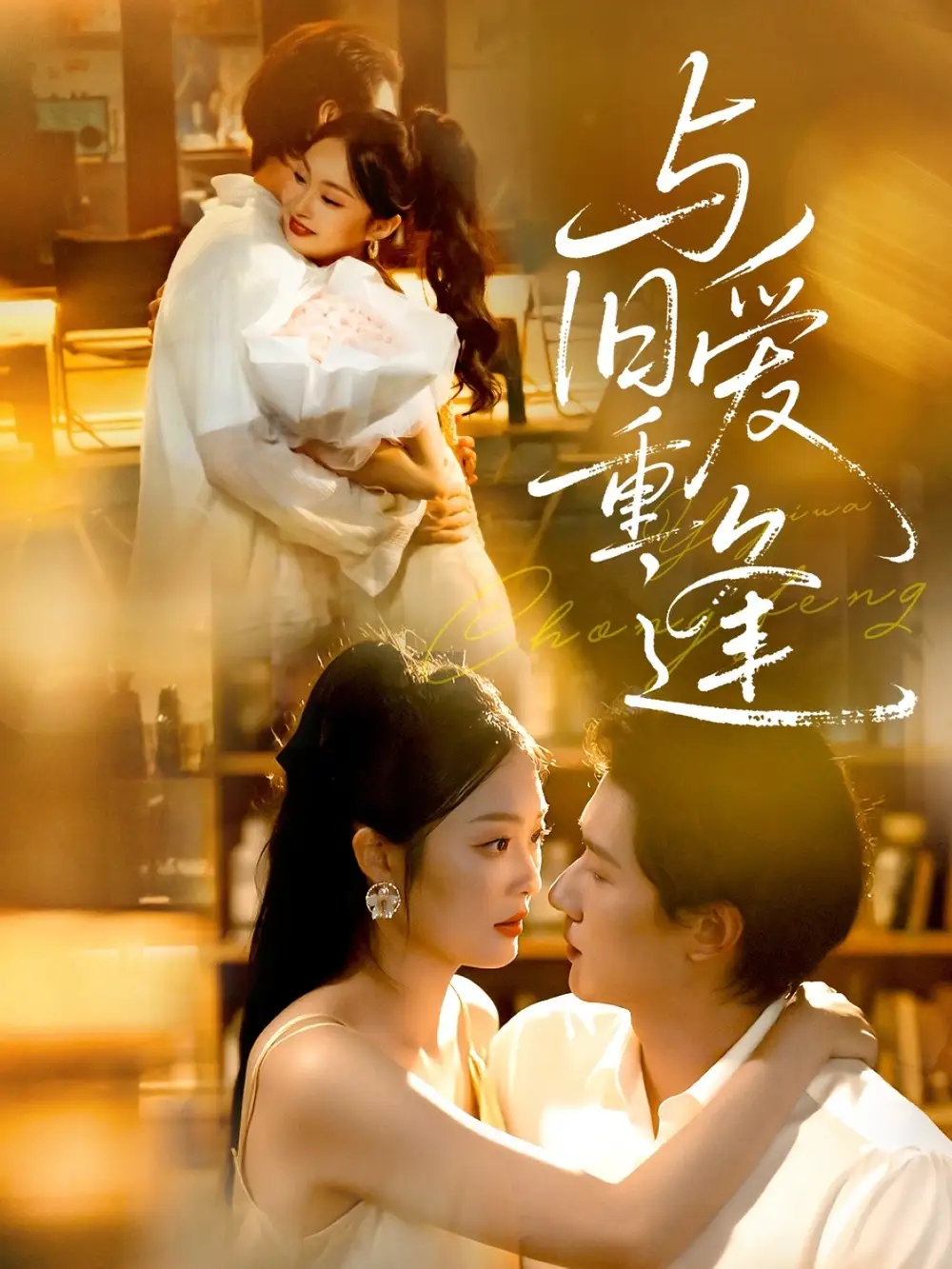 与旧爱重逢（63集）冯伊洋＆吴佳诺海报