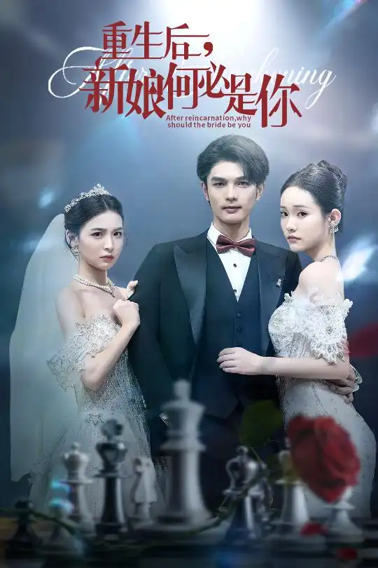 重生后新娘何必是你 (60集)高清海报图片 重生后新娘何必是你 (60集)海报