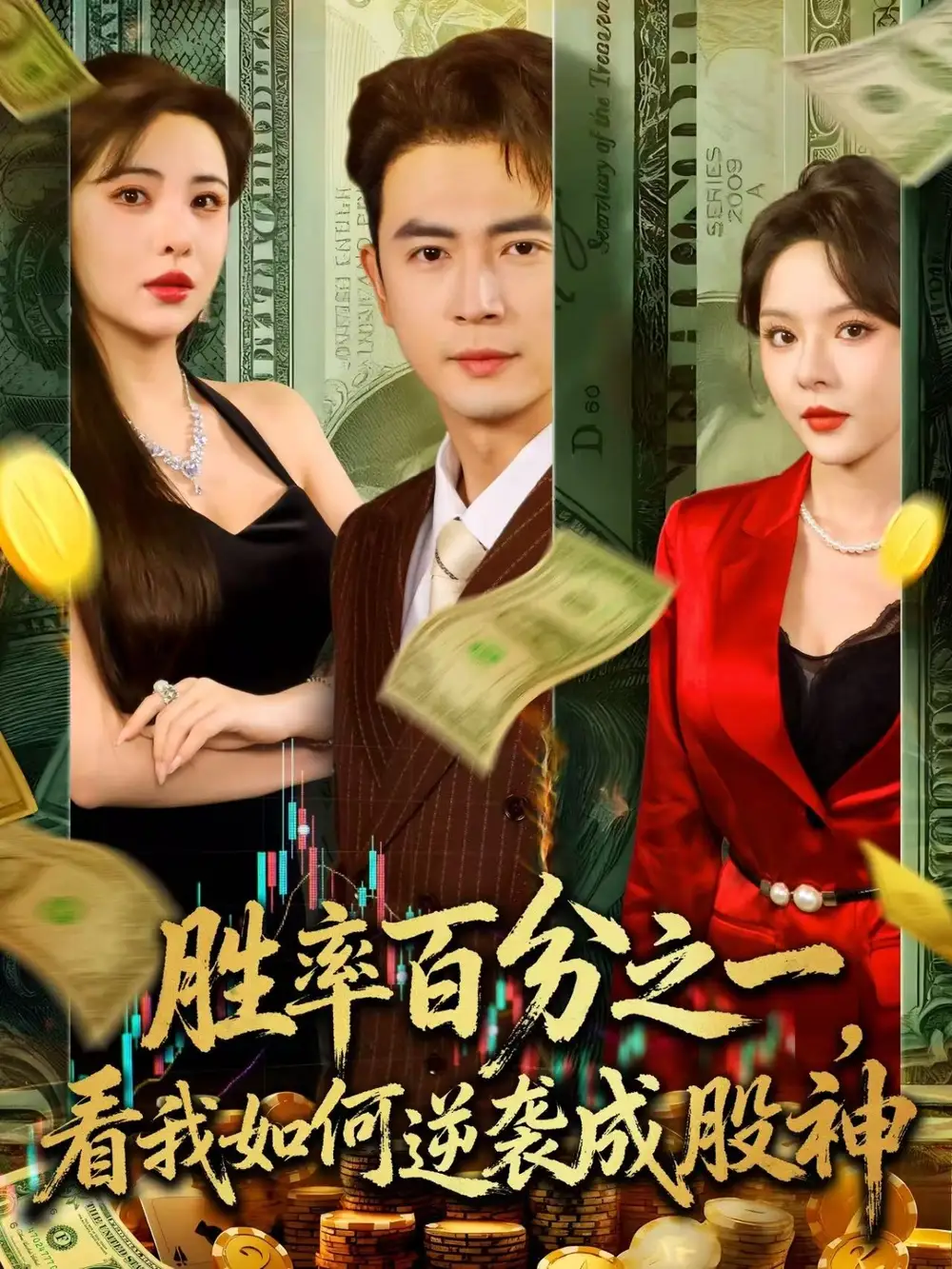 胜率百分之一看我如何逆袭成股神 (83集)海报