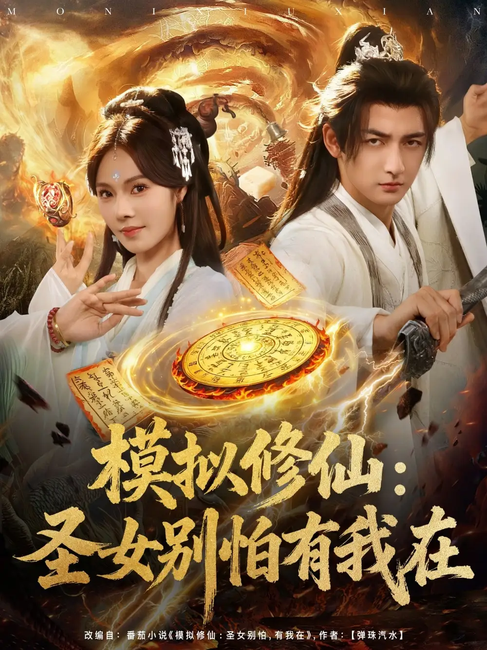 模拟修仙圣女别怕有我在 (82集)海报