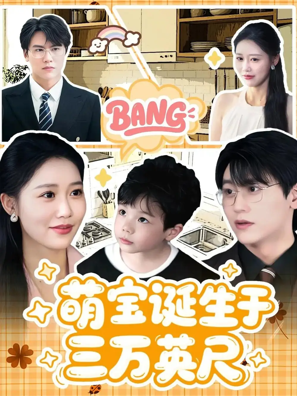 萌宝诞生于三万英尺 (93集)高清海报图片 萌宝诞生于三万英尺 (93集)海报