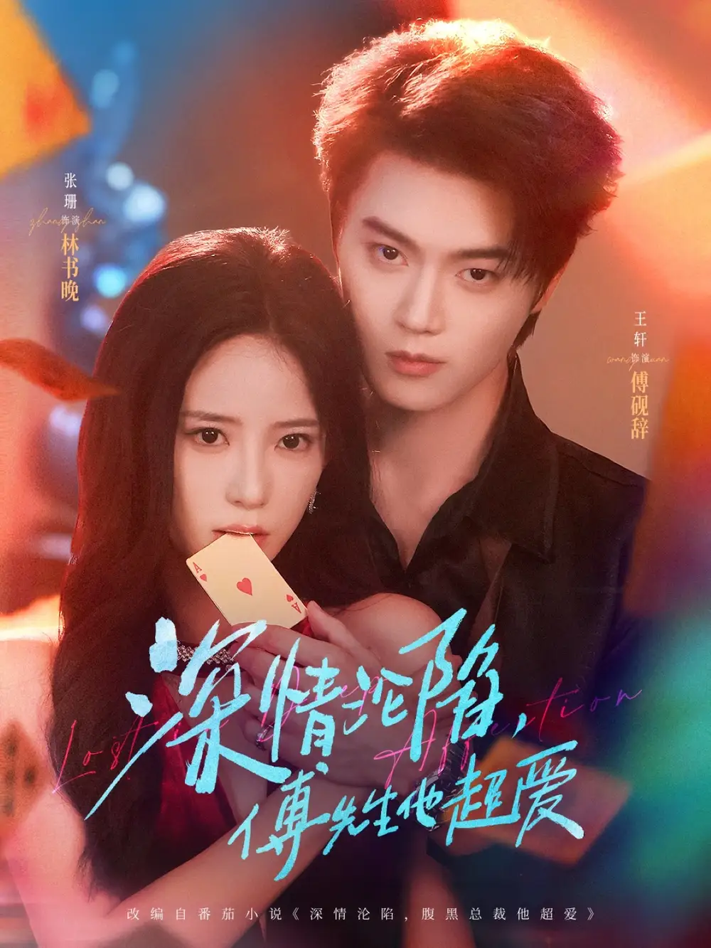 深情沦陷傅先生他超爱（81集）王轩&张珊海报