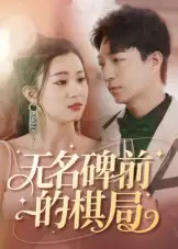 无名碑前的棋局（60集）海报