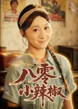 八零小辣椒（50集）刘霖诺&裕东海报