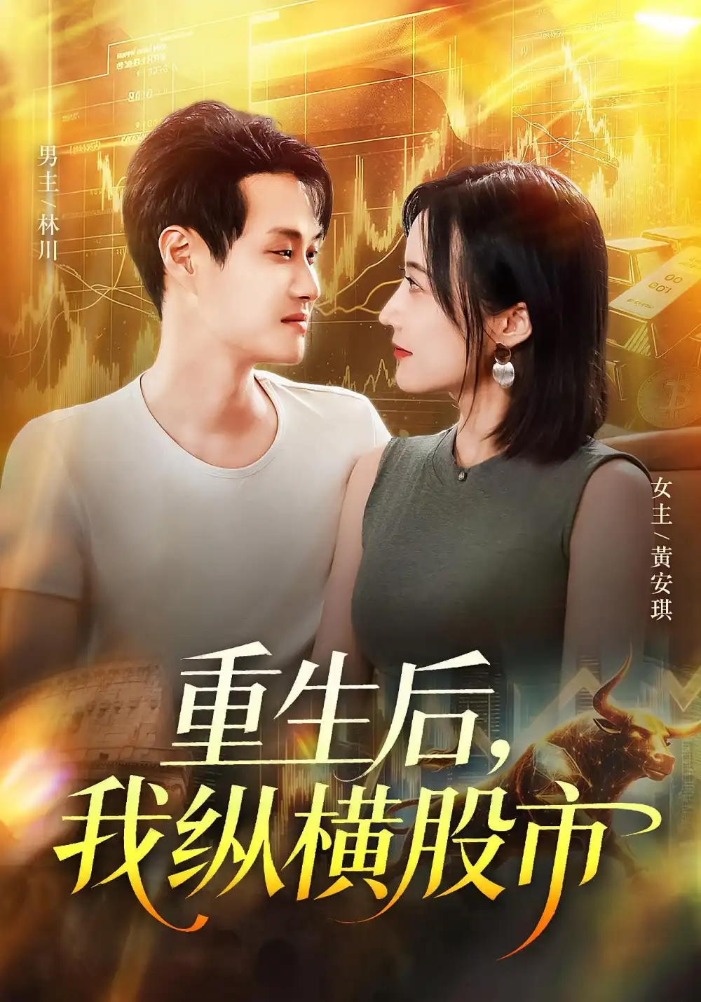 重生后我纵横股市（123集）傅思童&何杉海报