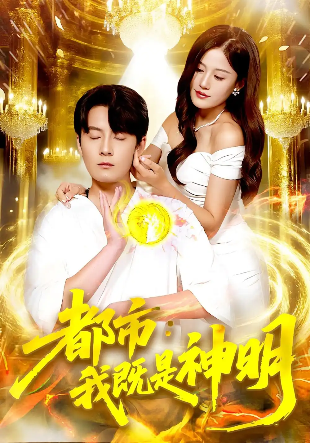 都市我既是神明（96集）范骏羽&屈婉琼海报