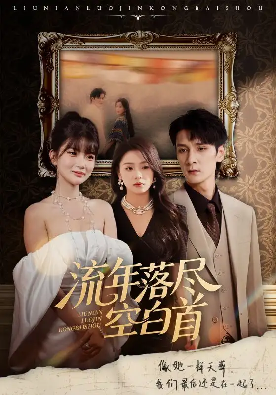 流年落尽空白首(72集)孙博文&周玉玲高清海报图片 流年落尽空白首(72集)孙博文&周玉玲海报