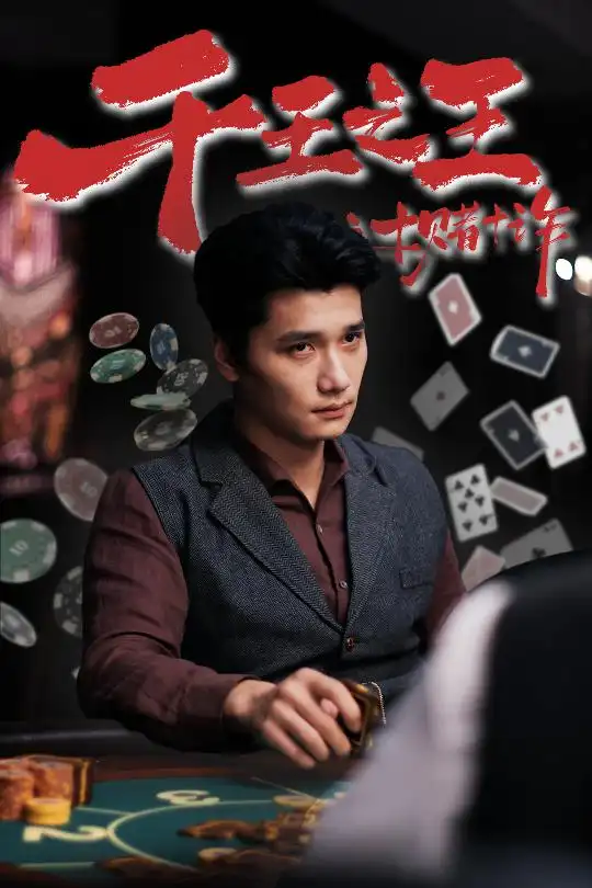 千王之王之十赌十诈(70集)高清海报图片 千王之王之十赌十诈(70集)海报