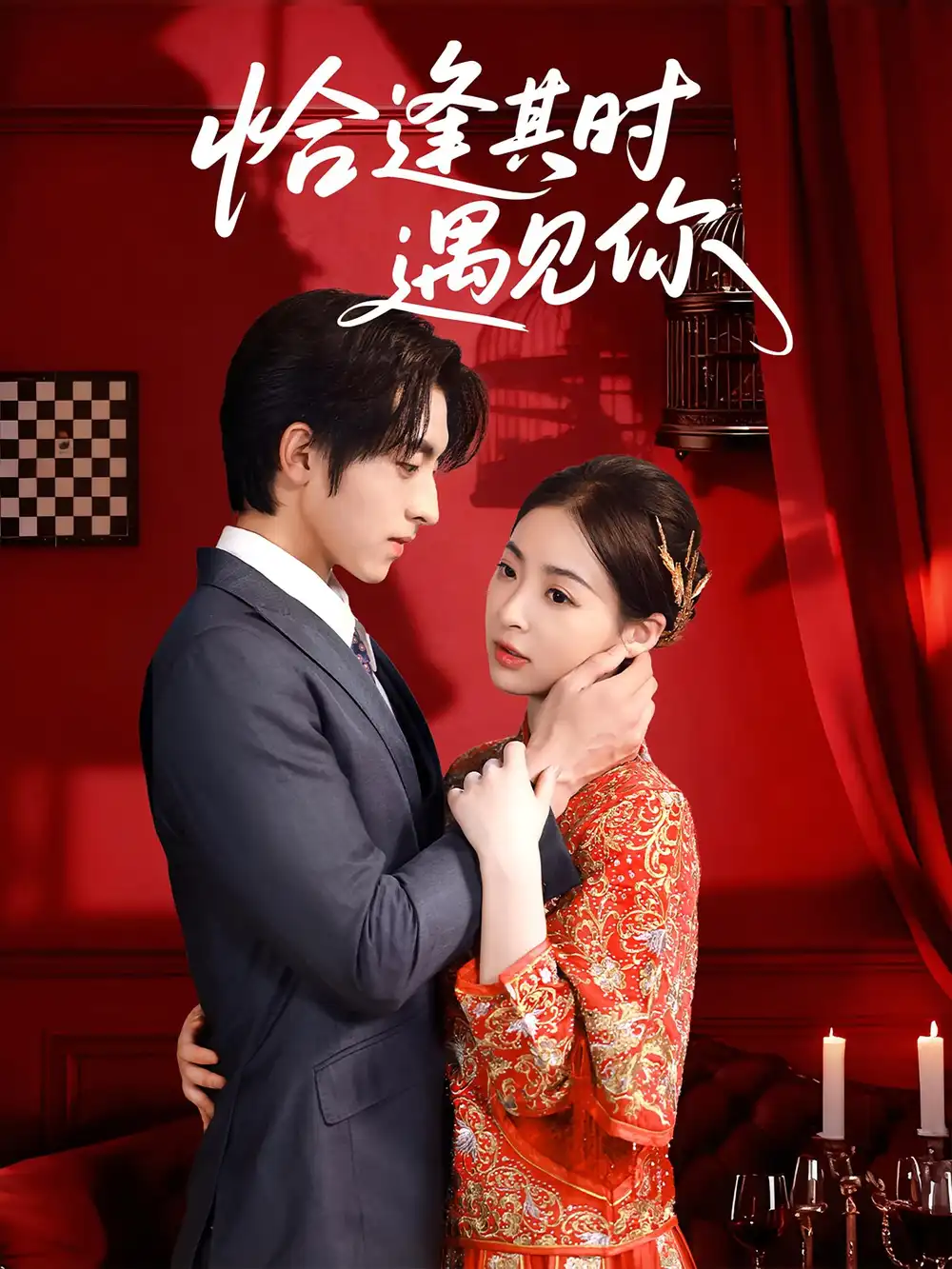 恰逢其时遇见你（60集）马世纪&朱静海报