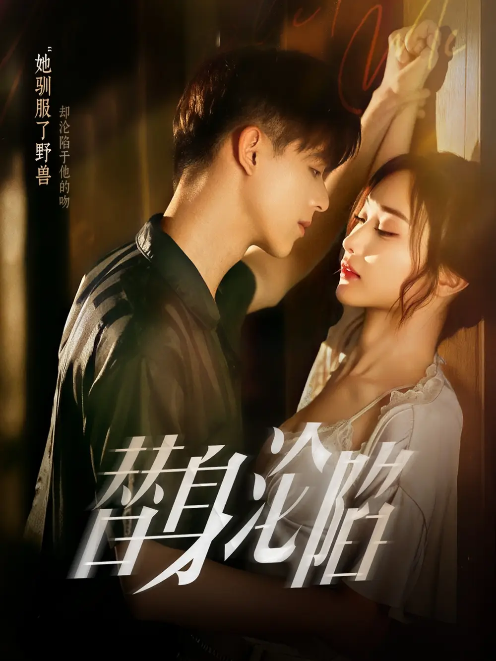 替身沦陷（80集）姚旺&管月寒海报