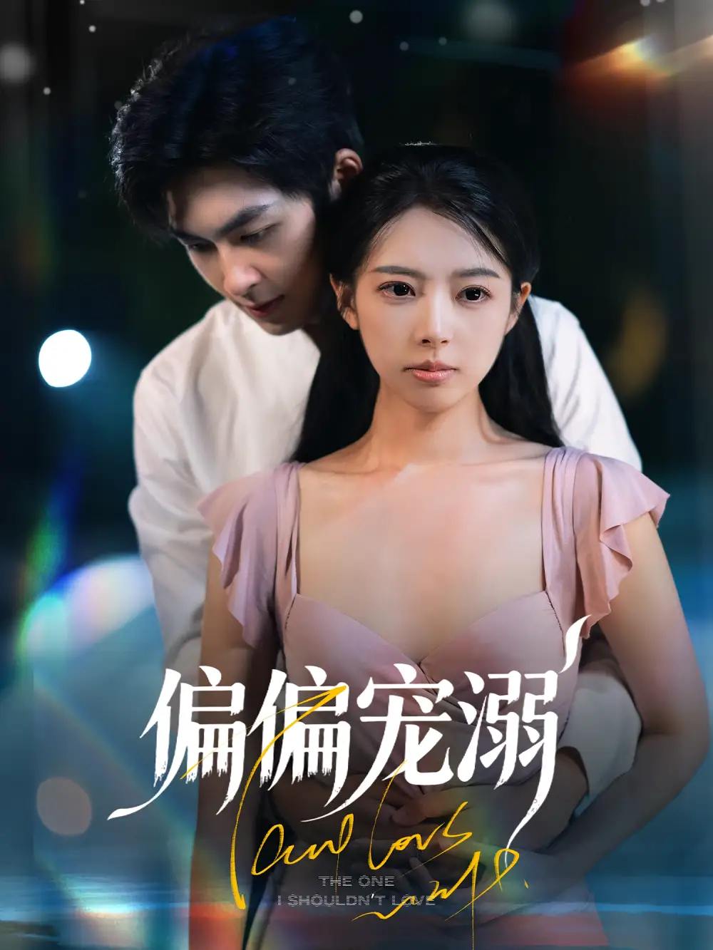 偏偏宠溺（63集）刘梦婷&袁钰菱海报