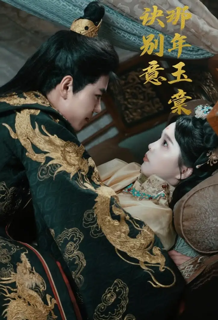 那年玉棠诀别意（62集）韩宇宏＆张东梓海报