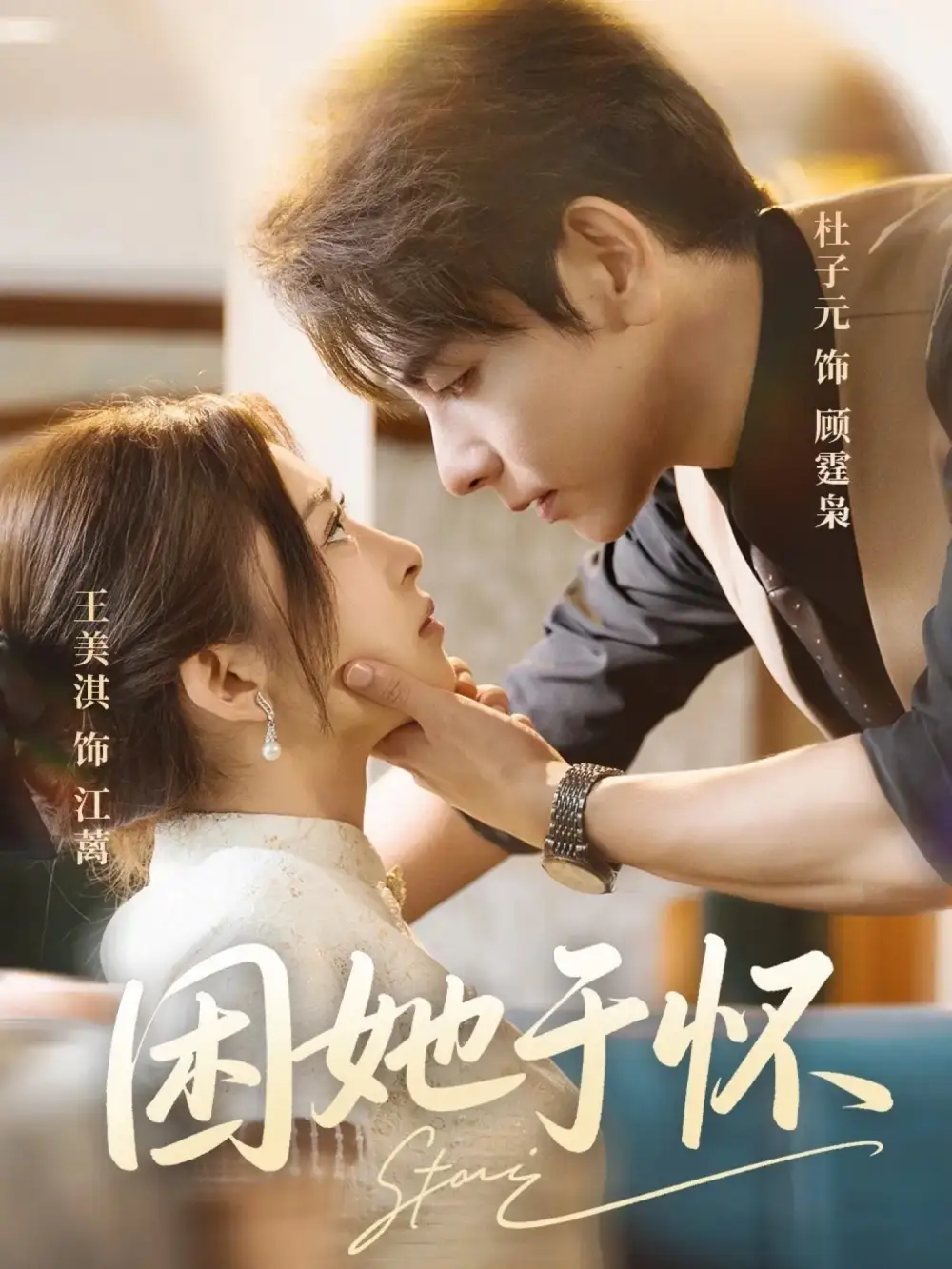 困她于怀（60集）王美淇&杜子元海报