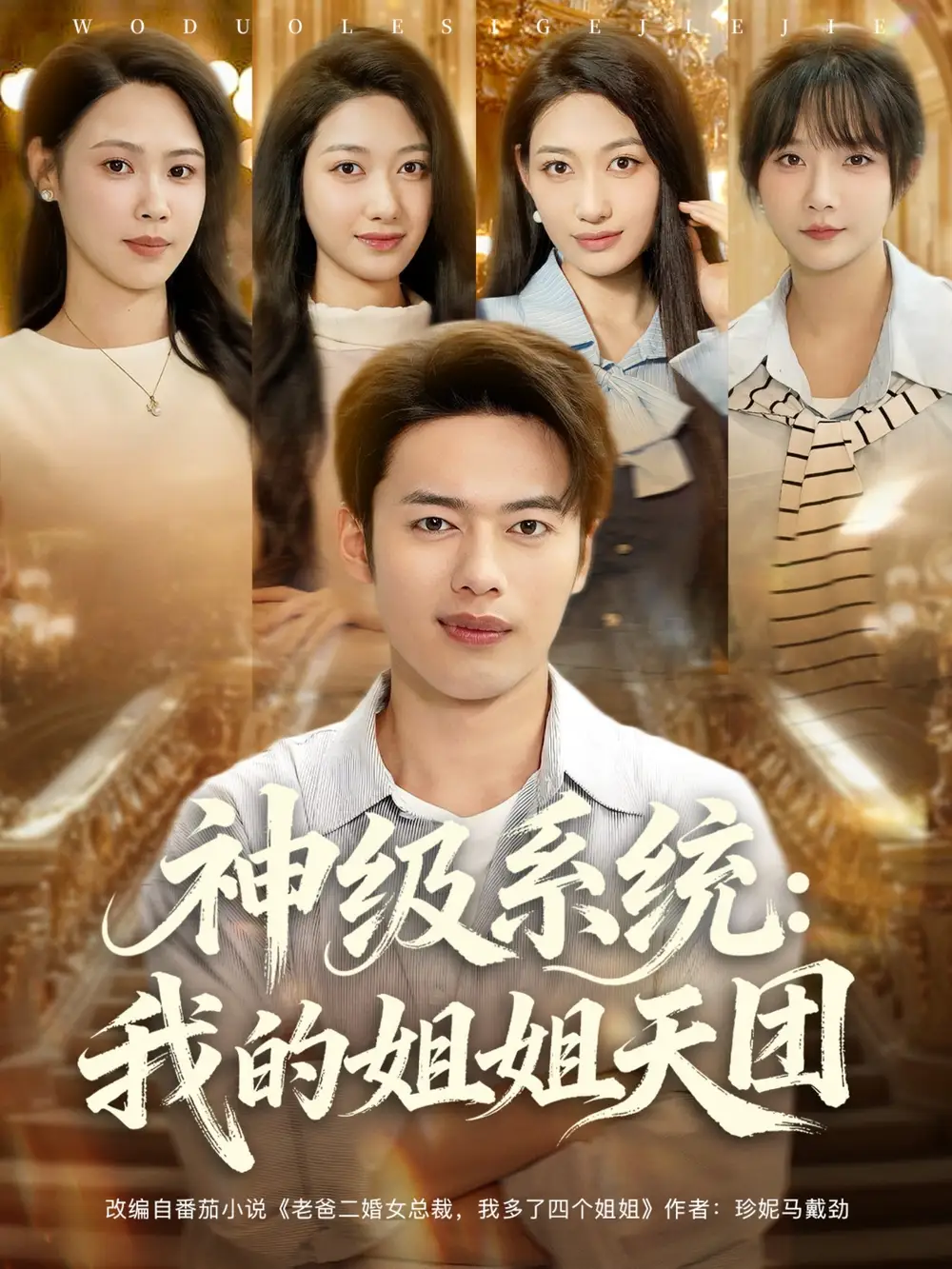 神级系统我的姐姐天团 (89集) 祈乐&韩─波海报