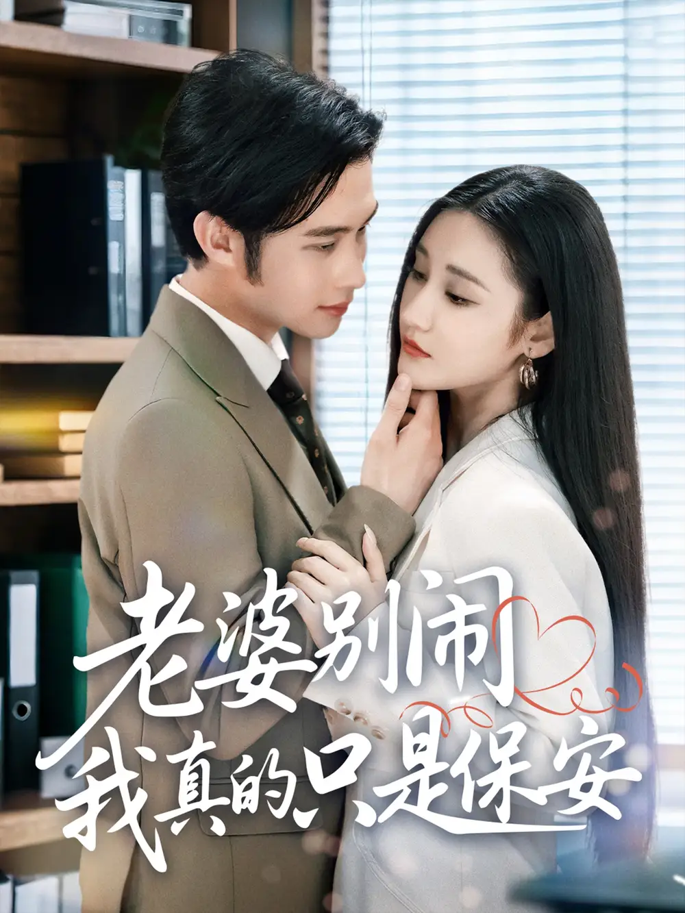 老婆别闹我真的只是保安 (60集) 刘昱灼&王圣琳海报
