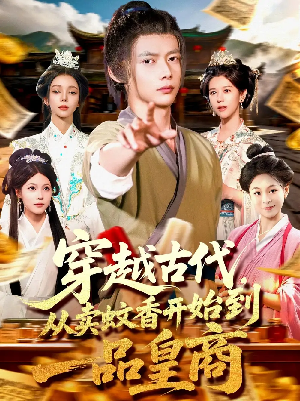 穿越古代从卖蚊香开始到一品皇商 (95集)海报