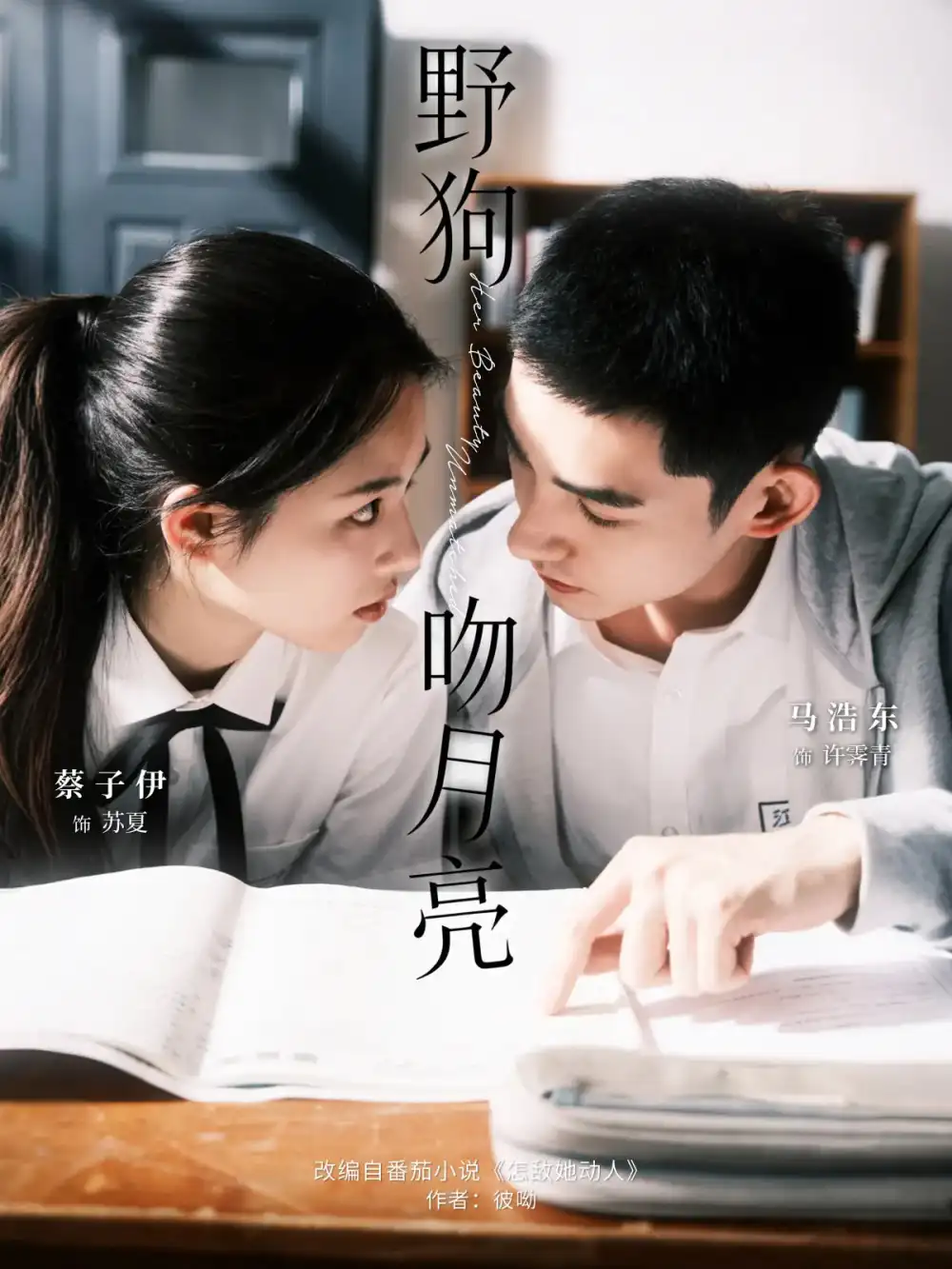 野狗吻月亮（68集）马浩东&蔡子伊海报