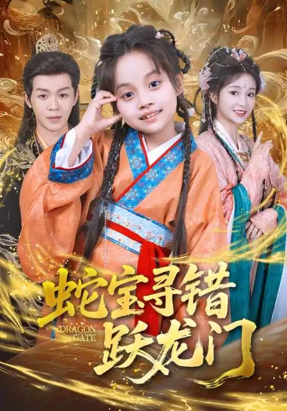 蛇宝寻错跃龙门(71集)刘清懿&廖佳昊高清海报图片 蛇宝寻错跃龙门(71集)刘清懿&廖佳昊海报