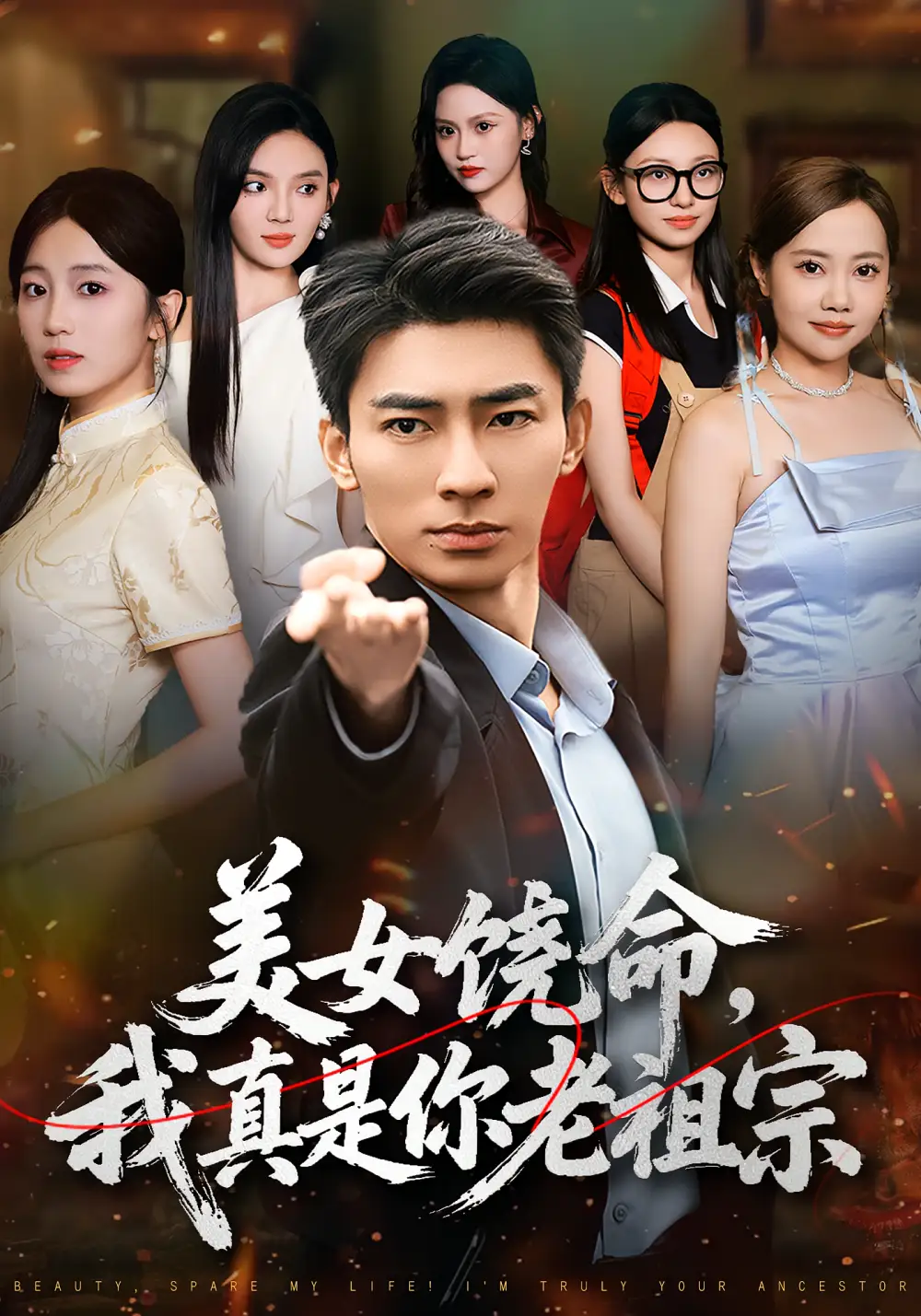 美女饶命我真是你老祖宗（61集）文静&张瀚文海报