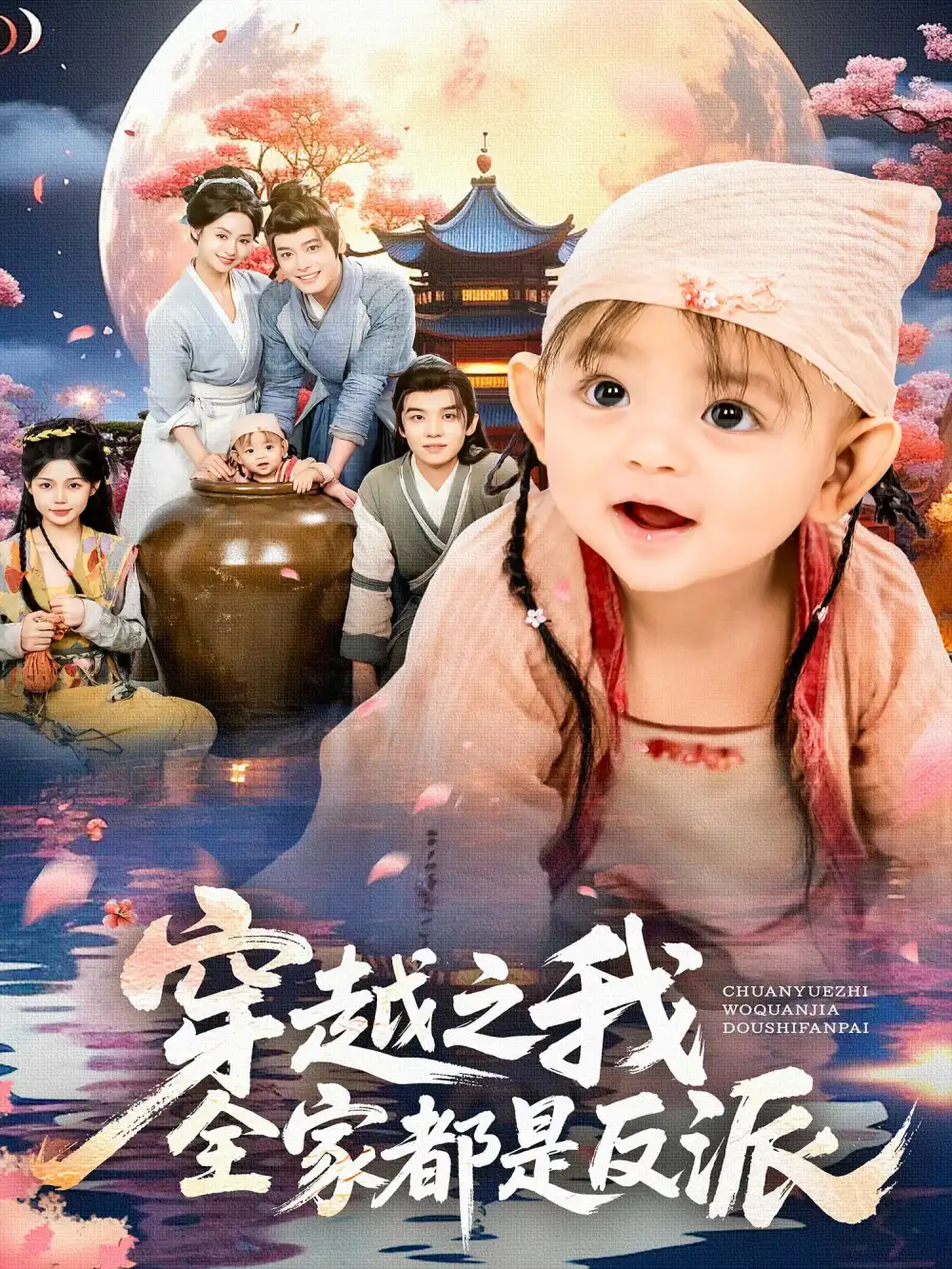 穿越之我全家都是反派（80集）李沐杰&依灵海报