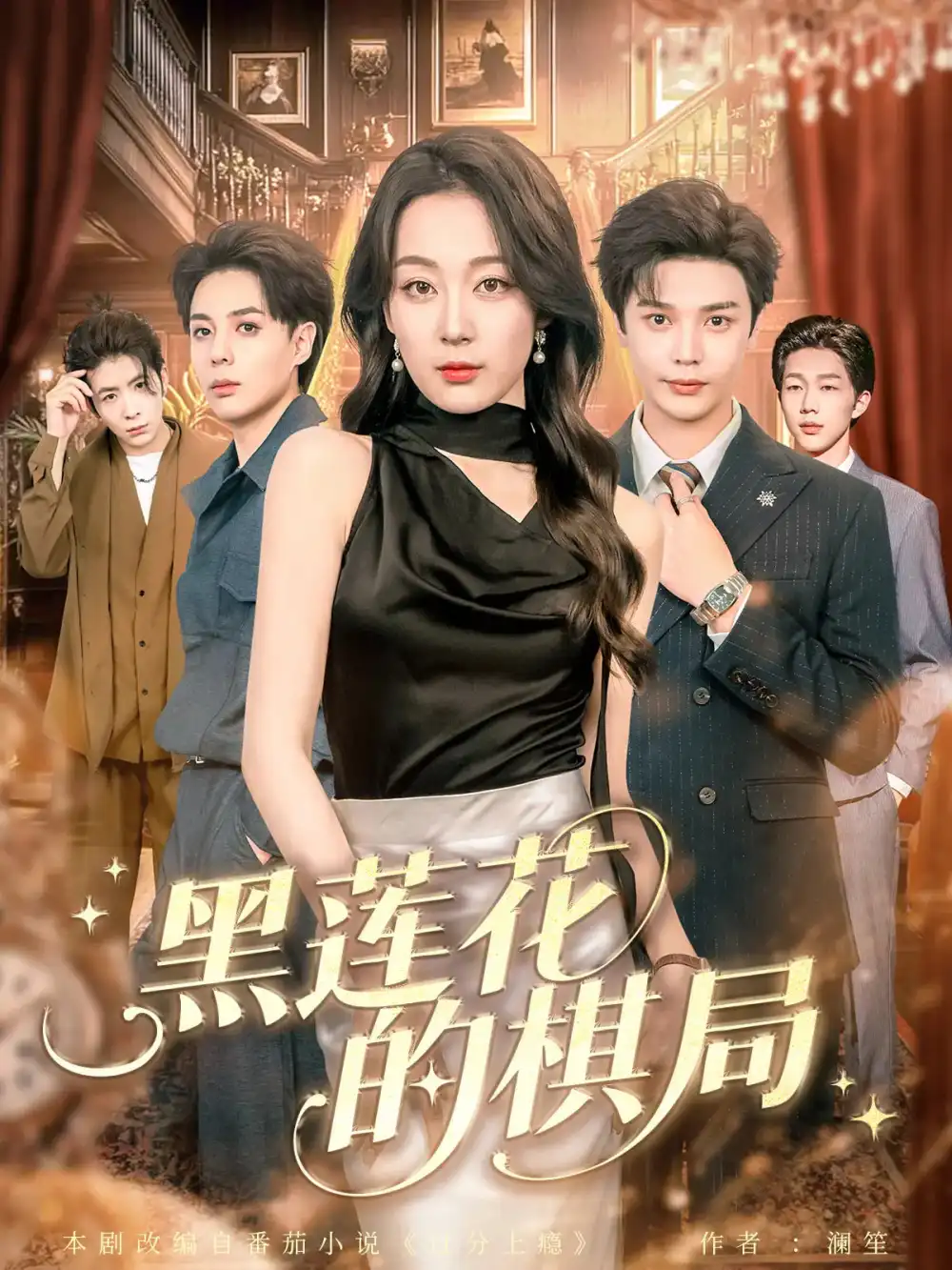 黑莲花的棋局（80集）叶梓&张婉琳海报