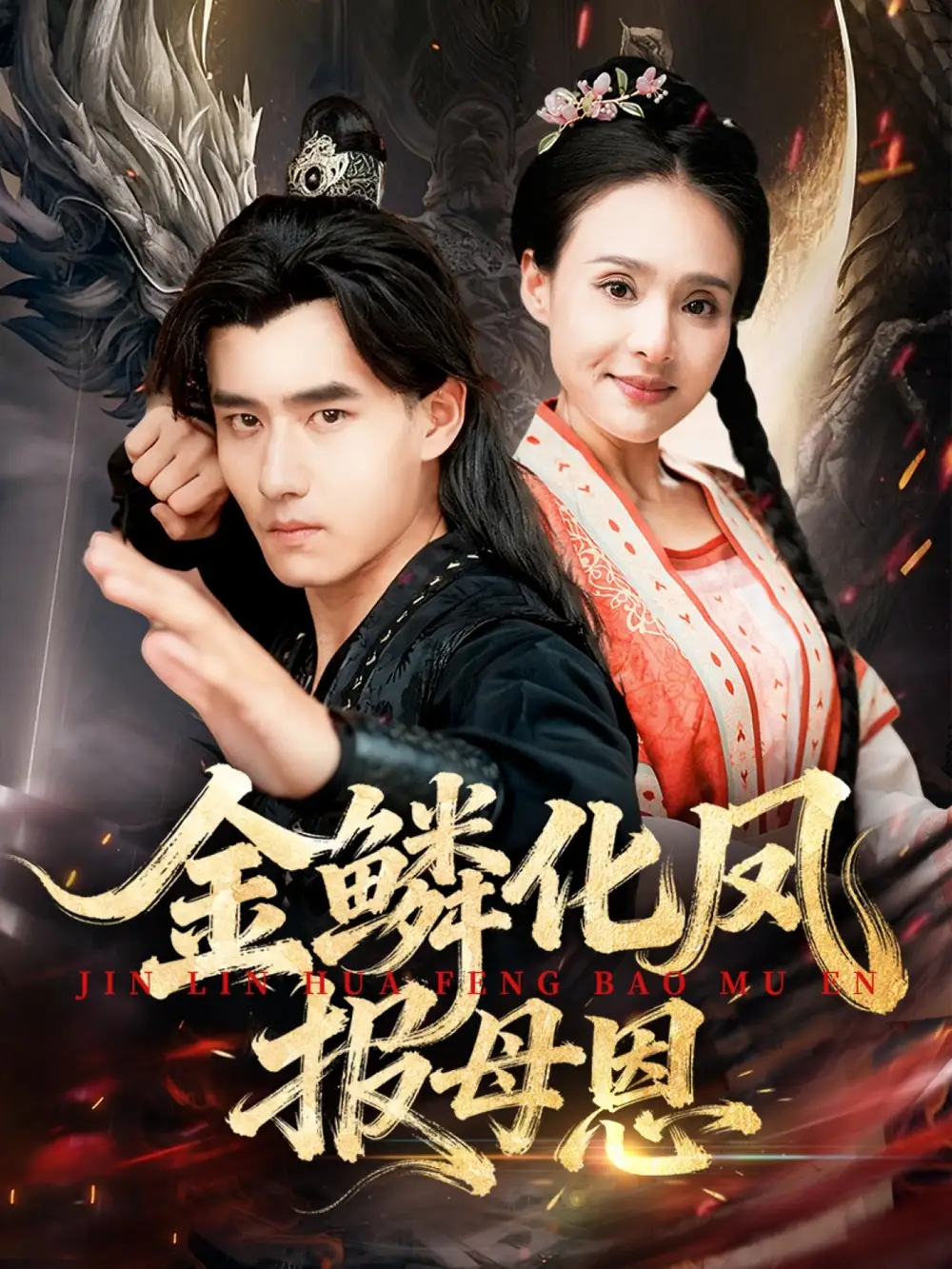 金鳞化凤报母恩（57集）海报