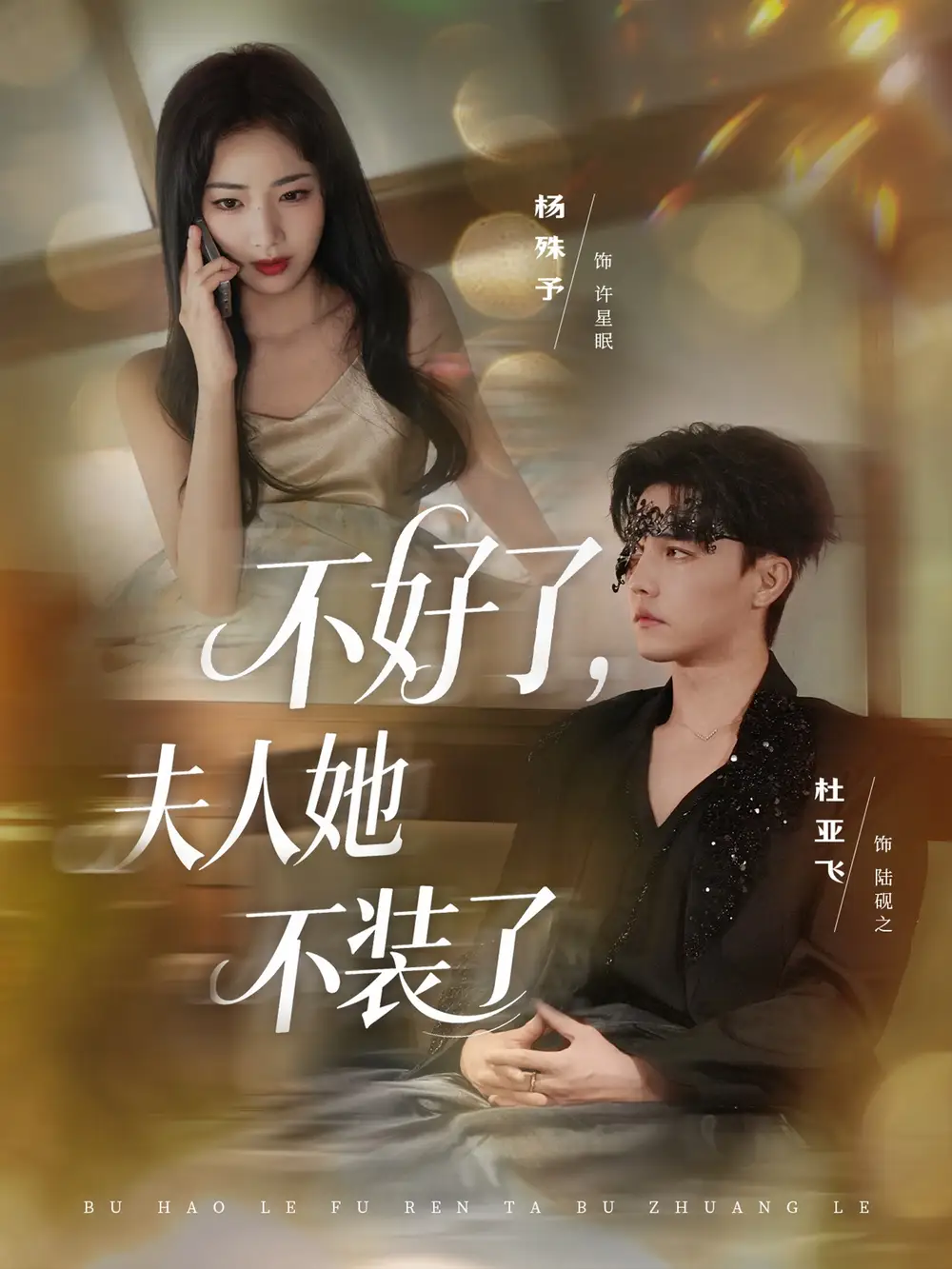 不好了夫人她不装了（91集）杜亚飞＆杨殊予海报