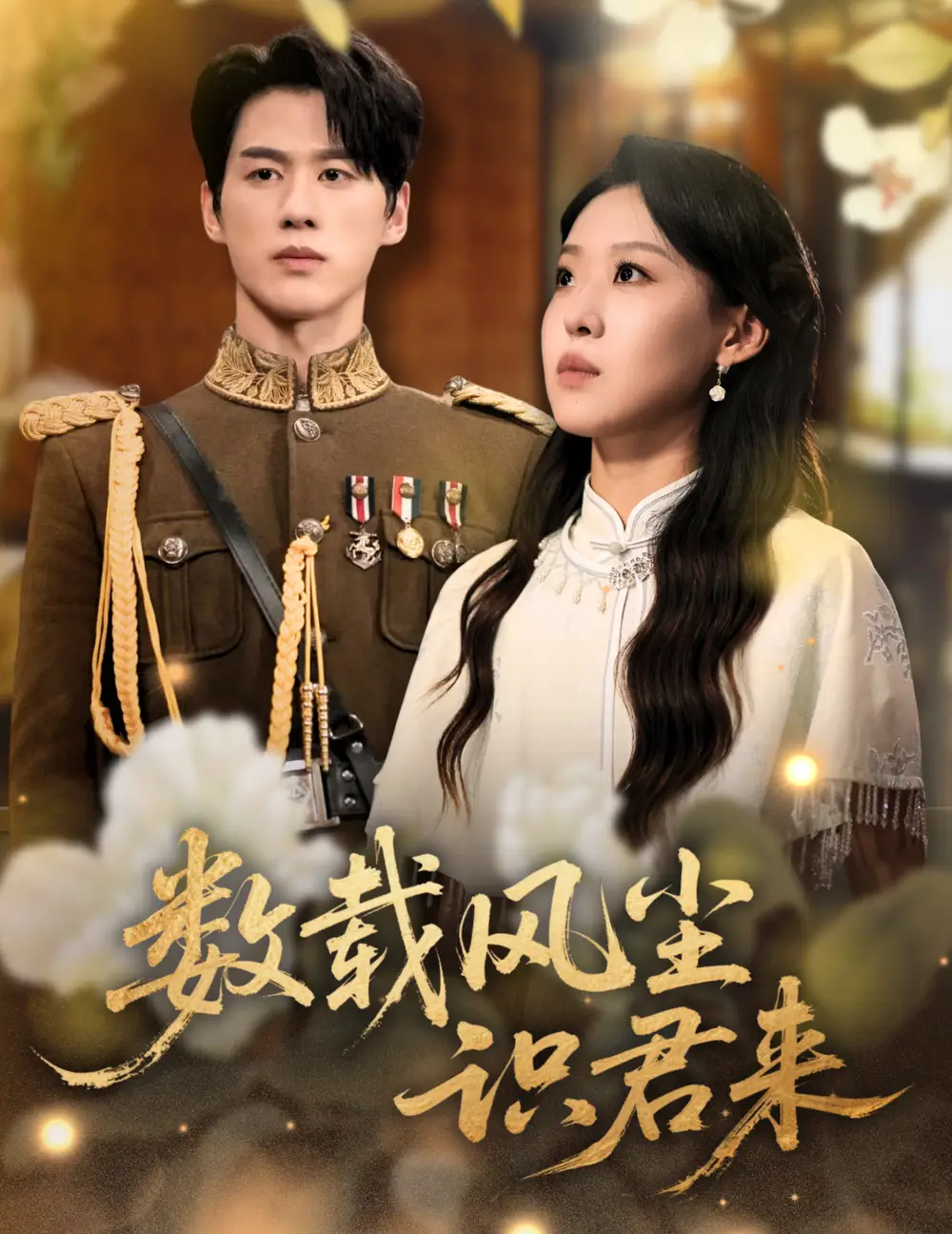 数载风尘识君来(62集)陈景赫&赵英男高清海报图片 数载风尘识君来(62集)陈景赫&赵英男海报