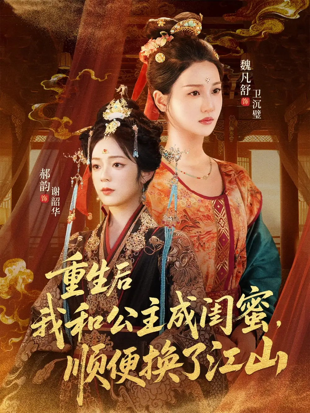 重生后我和公主成闺蜜顺便换了江山（73集）朱旻昕＆魏凡舒＆郝韵海报