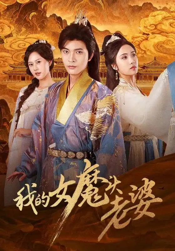 我的女魔头老婆(82集)何子杰&刘昱辰高清海报图片 我的女魔头老婆(82集)何子杰&刘昱辰海报