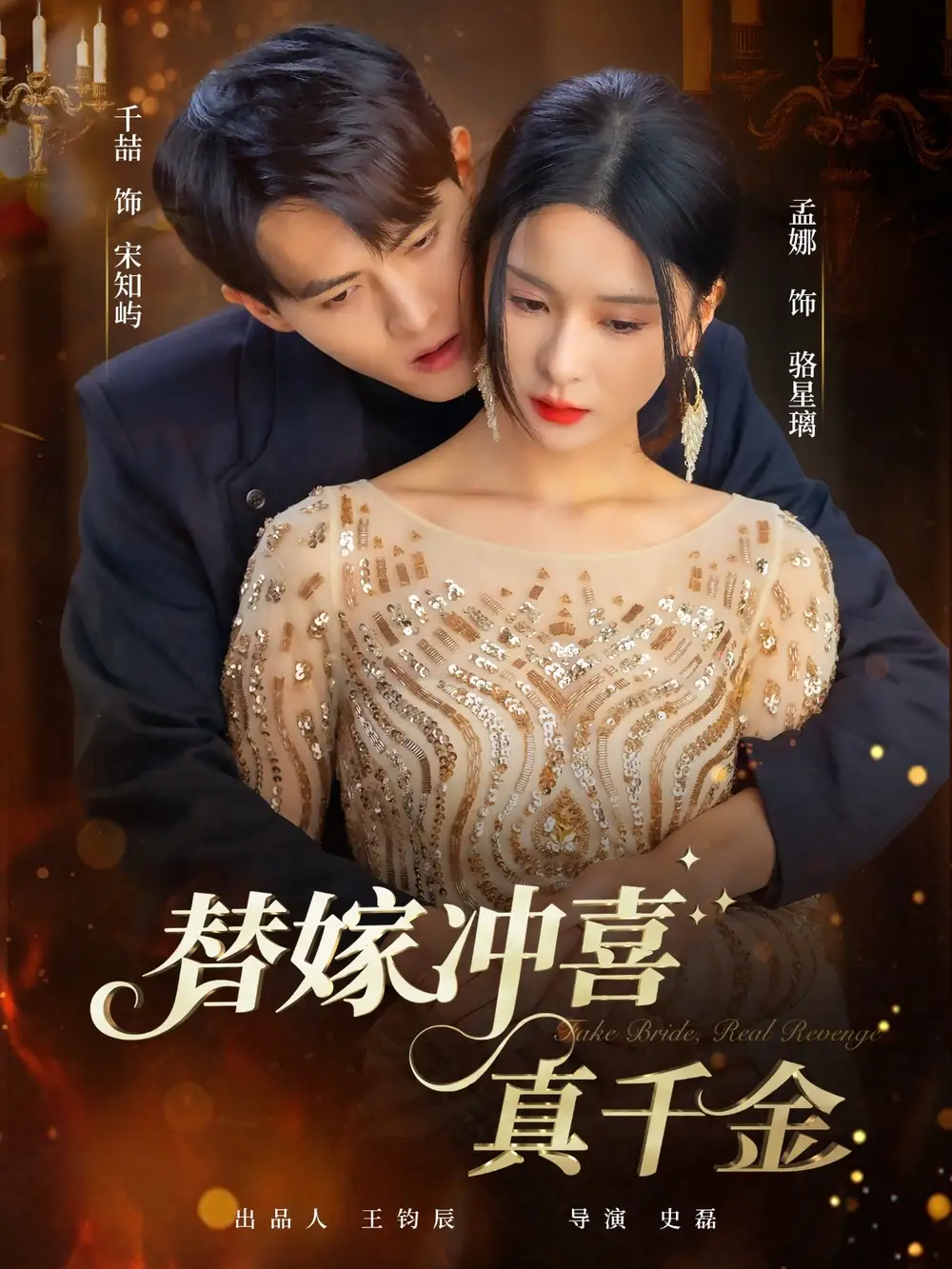 替嫁冲喜真千金（65集）千喆＆孟娜海报