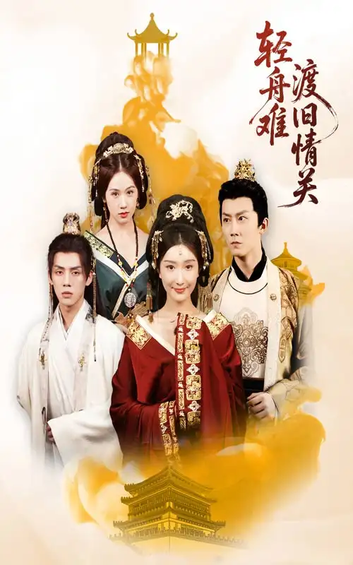 轻舟难渡旧情关（48集）张力&那馨海报