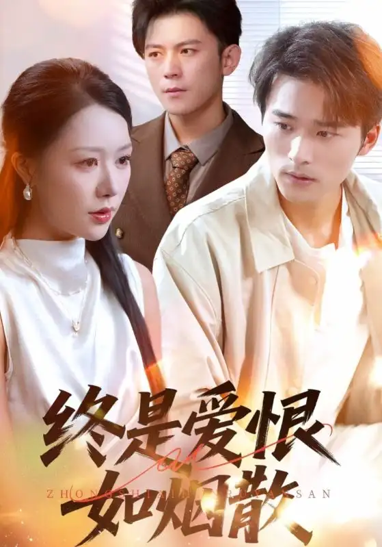 终是爱恨如烟散（78集）钟莹玲&王英杰海报