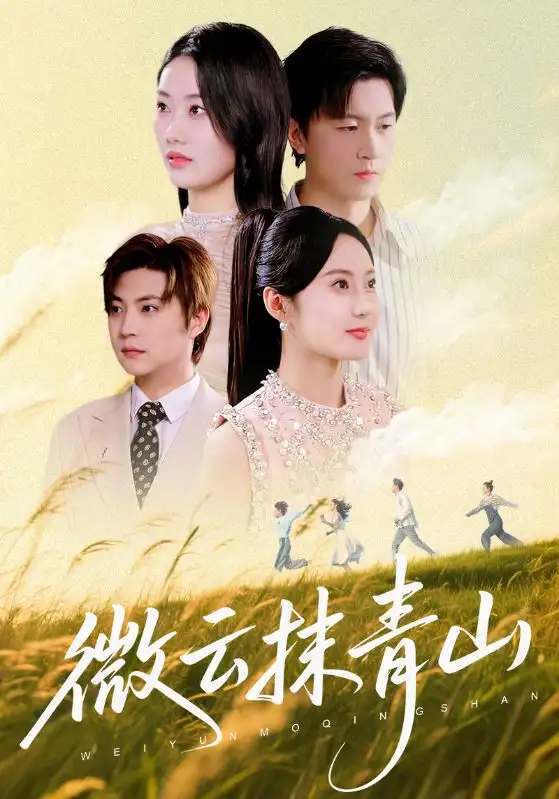 微云抹青山（70集）赵佳欣&王鹏海报
