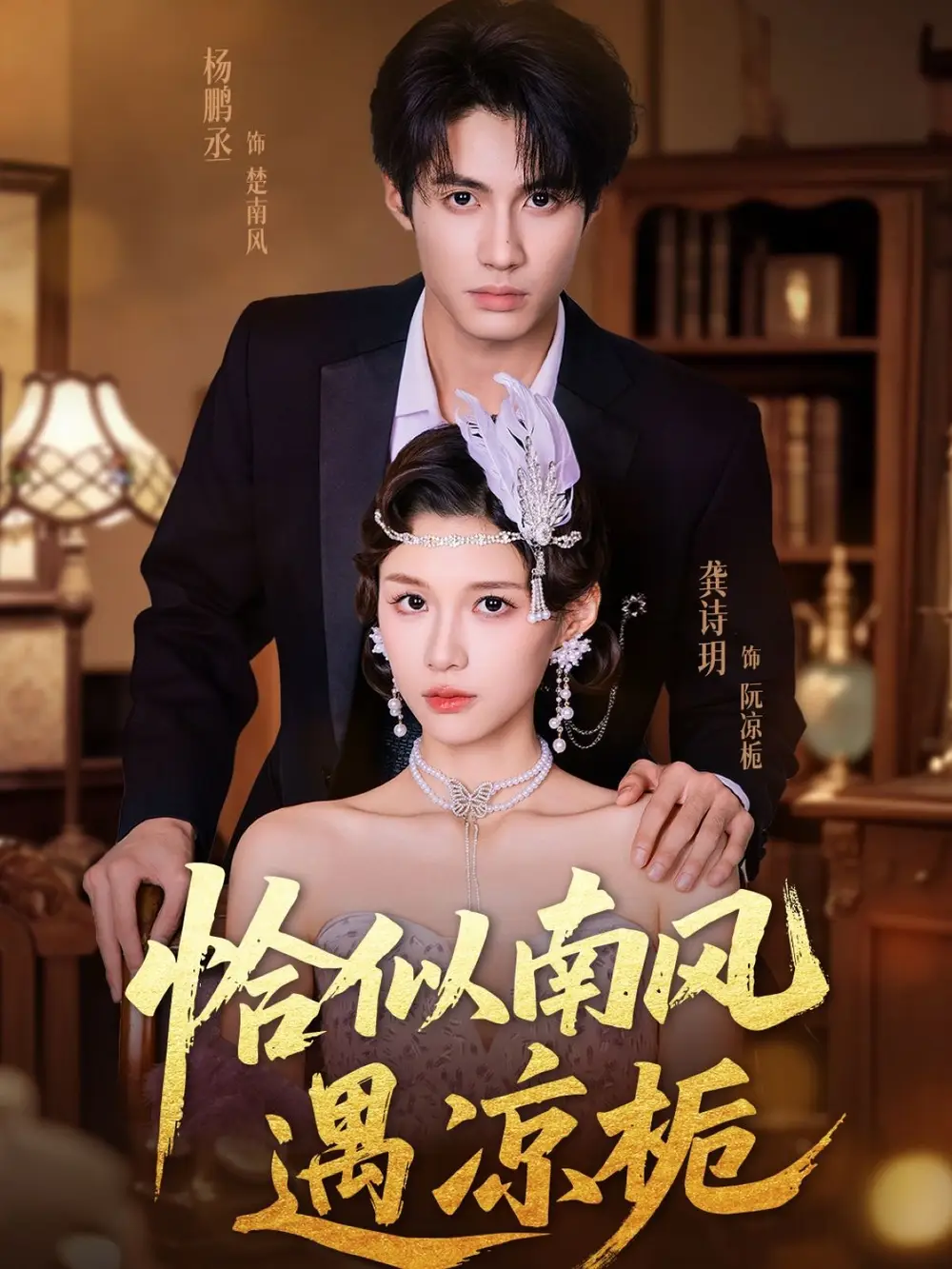 恰似南风遇凉栀（70集）杨鹏丞＆龚诗玥海报