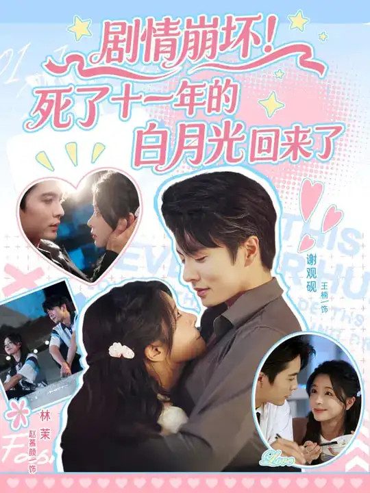 剧情崩坏死了十一年的白月光回来了（70集）王楠&赵慕颜海报