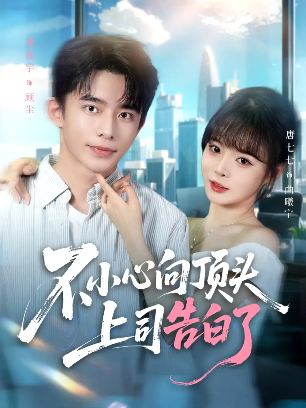 不小心向顶头上司告白了（80集）委佳宇＆唐七七海报