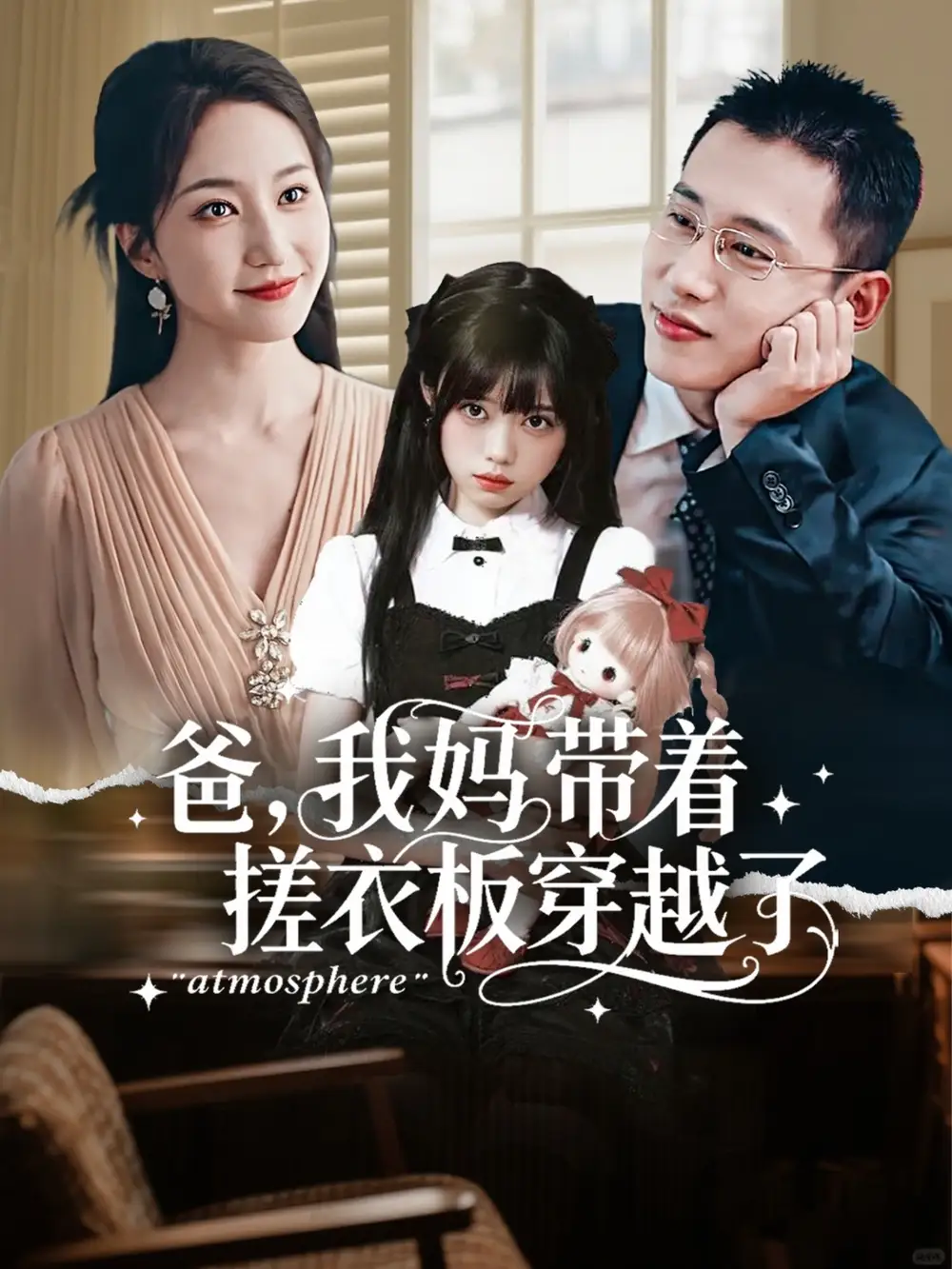 爸我妈带着搓衣板穿越了（73集）李梦然＆赵慧楠海报