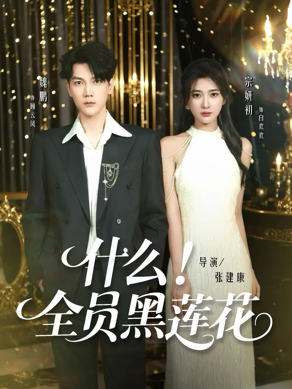 什么全员黑莲花(60集)魏鹏&宗妍初高清海报图片 什么全员黑莲花(60集)魏鹏&宗妍初海报