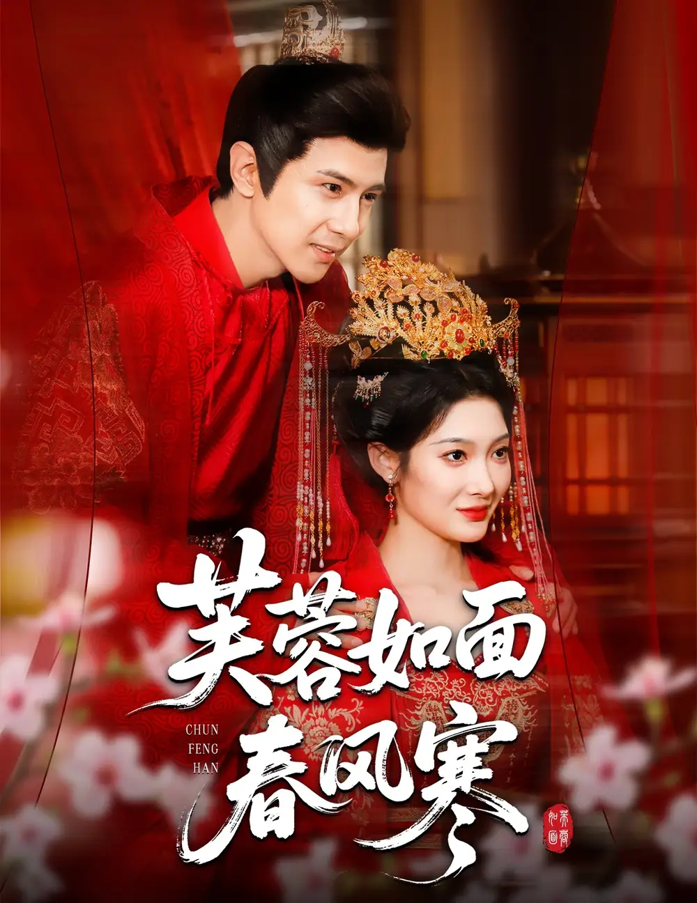 芙蓉如面春风寒(60集)龚小钧&沈玥妡高清海报图片 芙蓉如面春风寒(60集)龚小钧&沈玥妡海报