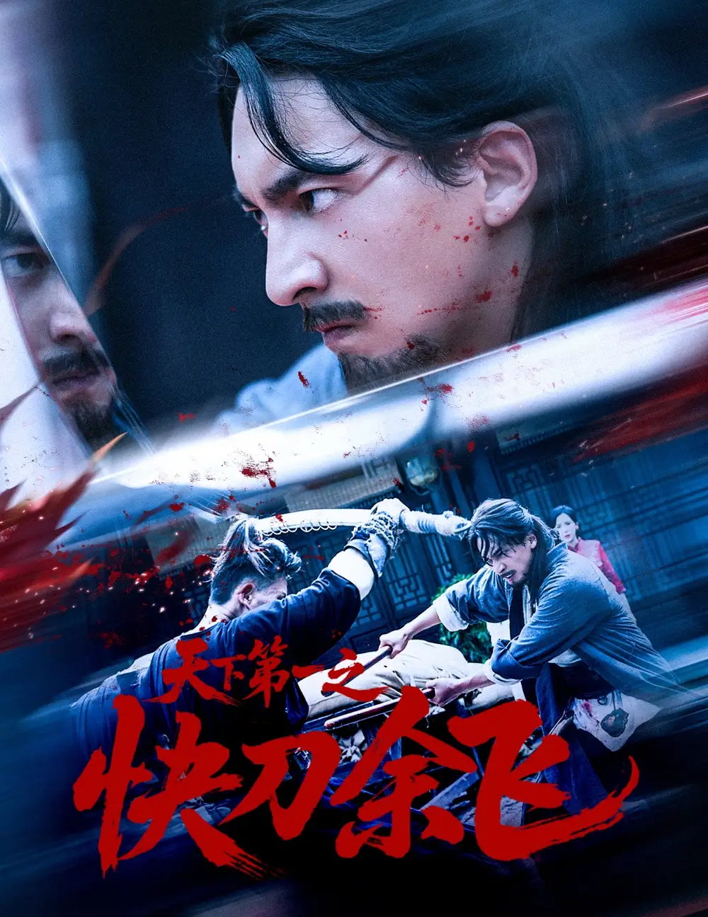 天下第一之快刀余飞（60集）苏嘉＆侯君羡海报