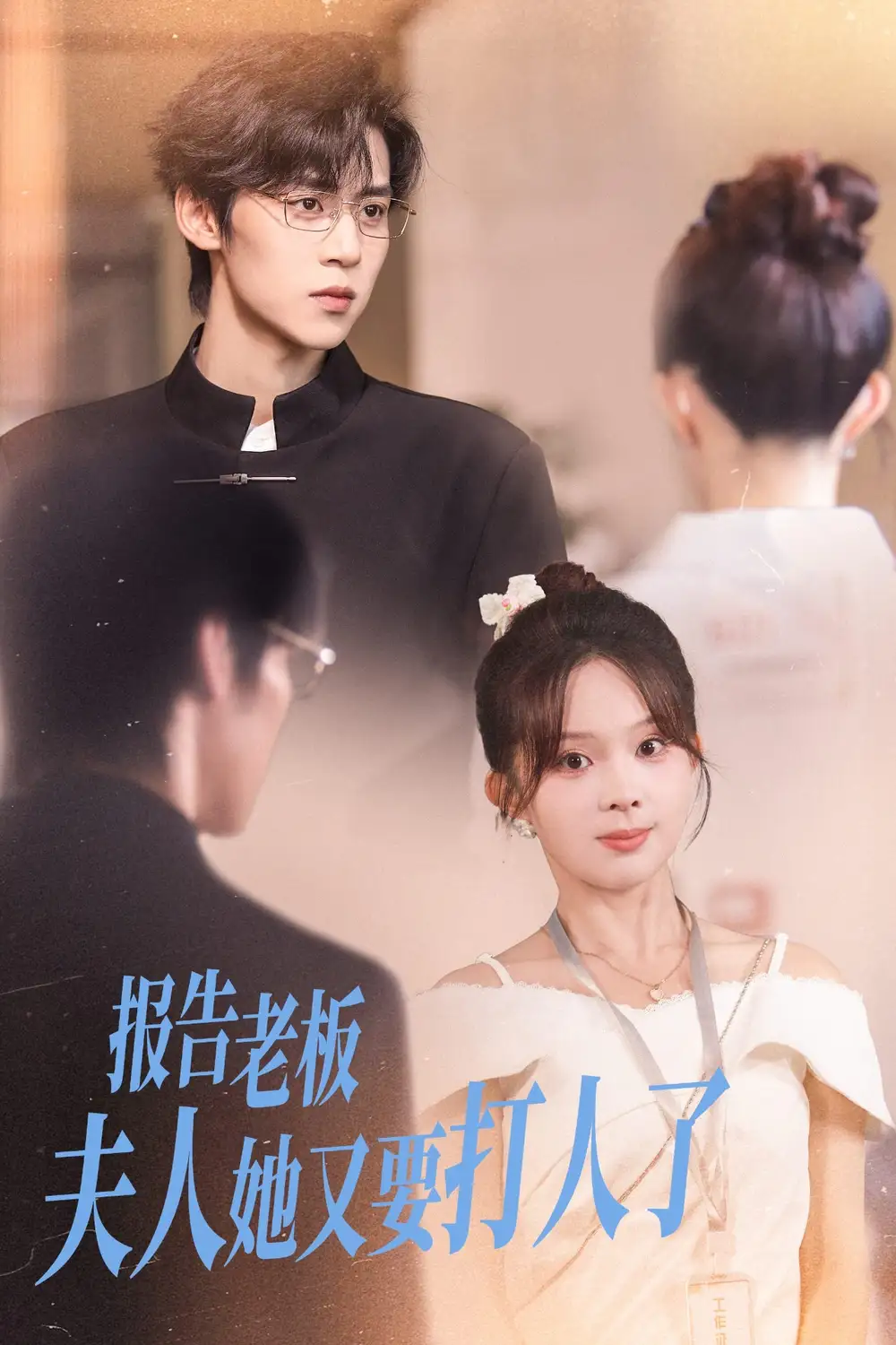 报告老板夫人她又要打人了(63集)张东梓&朱傲宇高清海报图片 报告老板夫人她又要打人了(63集)张东梓&朱傲宇海报