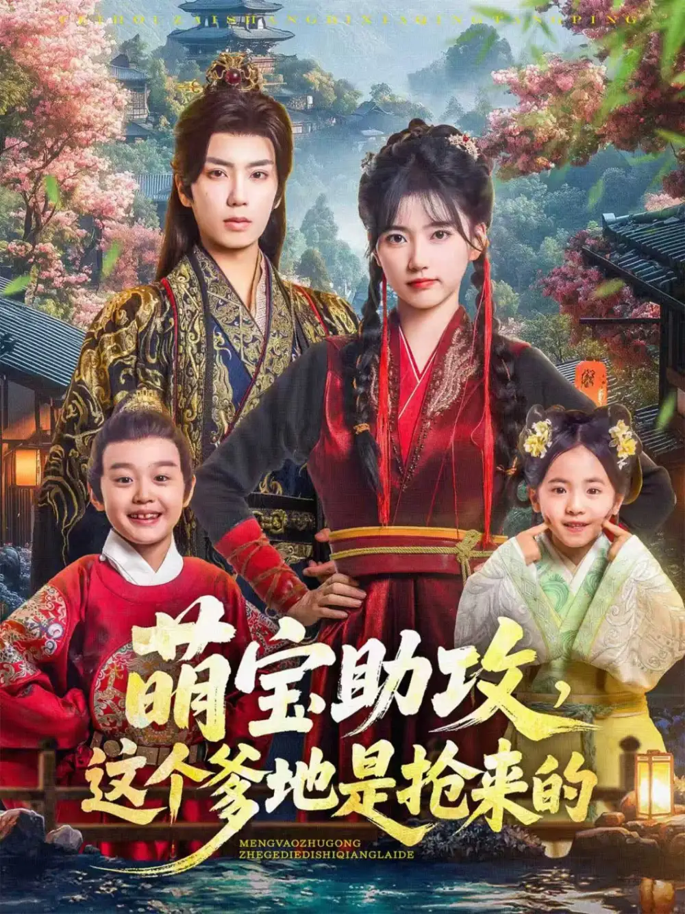 萌宝助攻这个爹地是抢来的（78集）唐书亚＆包金妮海报