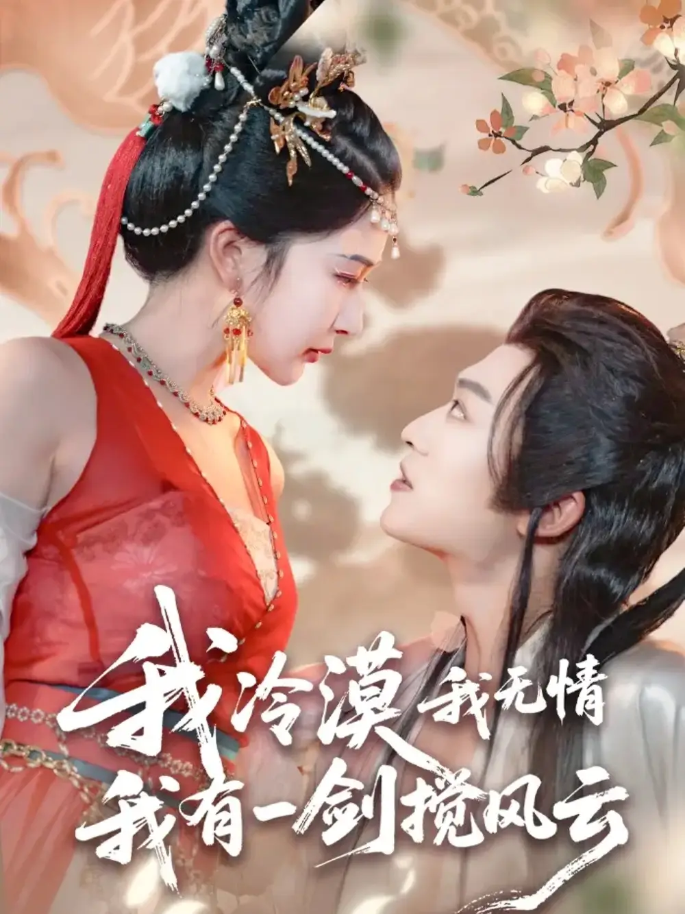 我冷漠我无情我有一剑搅风云（72集）孙梓铖＆姜瑶（初五）海报