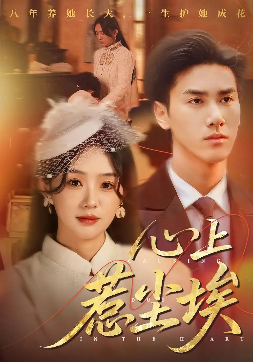 心上惹尘埃（57集）王小明&穆萌海报